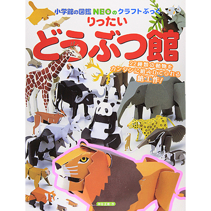 楽天市場 小学館のクラフトぶっく りったいどうぶつ館 小学館の図鑑neoのクラフトぶっく 神谷 正徳 著 小学館 知育絵本 しかけ絵本 工作 ギフト 贈り物 プレゼント ラッピング無料 店頭受取対応商品 トップカルチャーnetクラブ
