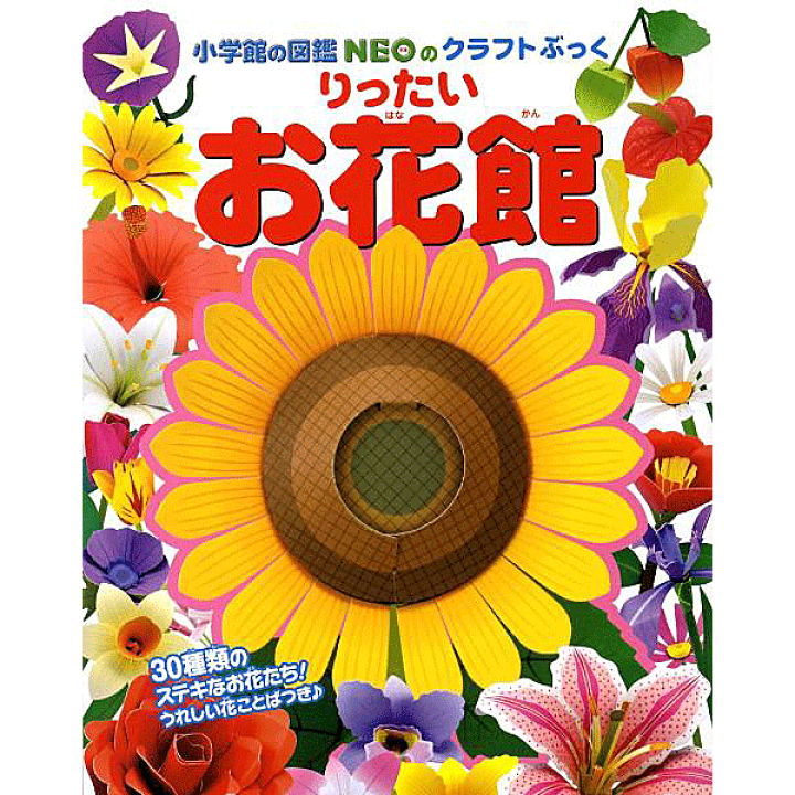 楽天市場 小学館のクラフトぶっく りったい お花館 小学館の図鑑neoのクラフトぶっく 神谷 正徳 著 小学館 知育絵本 しかけ絵本 工作 ギフト 贈り物 プレゼント ラッピング無料 店頭受取対応商品 トップカルチャーnetクラブ
