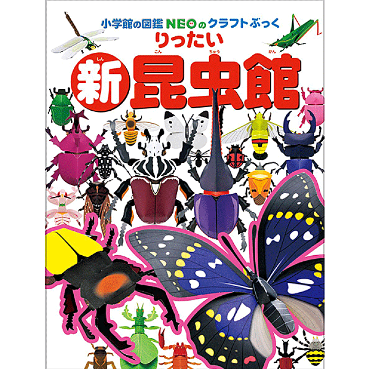 楽天市場 小学館のクラフトぶっく 新 りったい昆虫館 小学館の図鑑neoのクラフトぶっく 神谷 正徳 著 小学館 知育絵本 しかけ絵本 工作 ギフト 贈り物 プレゼント ラッピング無料 店頭受取対応商品 トップカルチャーnetクラブ