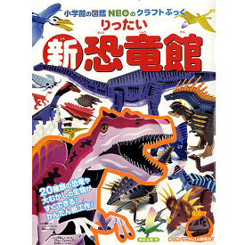 小学館のクラフトぶっく 新・りったい 恐竜館 (小学館の図鑑NEOのクラフトぶっく) 神谷 正徳 著／小学館【知育絵本／しかけ絵本／工作／ギフト／贈り物／プレゼント／ラッピング無料】【店頭受取対応商品】