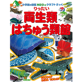 楽天市場 りったい両生類 はちゅう類館 小学館の図鑑neoのクラフトぶっく の通販