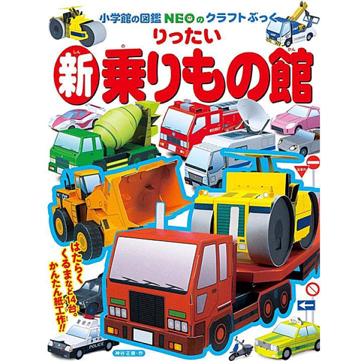 楽天市場 小学館のクラフトぶっく 新 りったい乗りもの館 小学館図鑑neoのクラフトブック 図鑑neoのクラフトぶっく 神谷 正徳 著 小学館 知育絵本 しかけ絵本 工作 ギフト 贈り物 プレゼント ラッピング無料 店頭受取対応商品 トップカルチャーnetクラブ