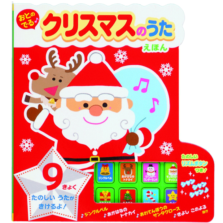 楽天市場 おとのでる クリスマスのうたえほん 森のくじら イラスト 金の星社 知育絵本 もじ ことば しかけ絵本 ギフト 贈り物 プレゼント ラッピング無料 店頭受取対応商品 トップカルチャーnetクラブ 楽天市場 おとのでる クリスマスのうたえほん 森のくじら イラスト 金の星社 知育絵本 もじ ことば しかけ絵本 ギフト 贈り物 プレゼント ラッピング無料 店頭受取対応商品 トップカルチャーnetクラブ