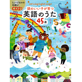 頭のいい子が育つ英語のうた45選 Let's sing English songs! 村松 美映子 英語監修,新星出版社編集部 編集／新星出版社【知育絵本】【読み聞かせ】【店頭受取対応商品】