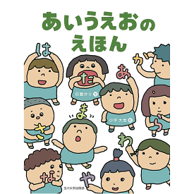 楽天市場 絵本 あいうえおのえほんの通販
