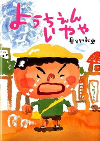 ようちえんいやや (絵本・こどものひろば) 長谷川 義史 著・イラスト／童心社【知育絵本】【もじ・ことば】【読み聞かせ】【ギフト】【贈り物】【プレゼント】【ラッピング無料】【店頭受取対応商品】