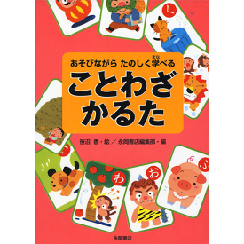 楽天市場 かるた 子供 ことわざの通販