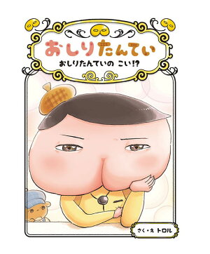 楽天市場 おしりたんてい おしりたんていのこい おしりたんていファイル 10 トロル 著 ポプラ社 児童書 知育絵本 読み聞かせ 店頭受取対応商品 トップカルチャーnetクラブ