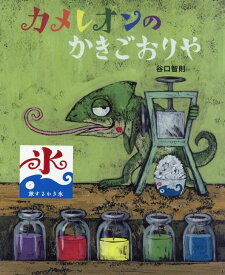 カメレオンのかきごおりや 谷口智則 著／アリス館 【知育絵本】【しかけ絵本】【読み聞かせ】【店頭受取対応商品】