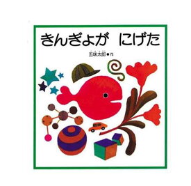 幼児絵本シリーズ きんぎょがにげた 五味太郎 著／福音館書店【知育絵本／もじ・ことば／読み聞かせ】【店頭受取対応商品】