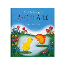 幼児絵本シリーズ うずらちゃんのかくれんぼ きもとももこ 著／福音館書店【知育絵本／もじ・ことば／読み聞かせ】【店頭受取対応商品】