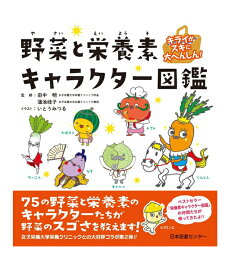 楽天市場 栄養素キャラクター図鑑の通販