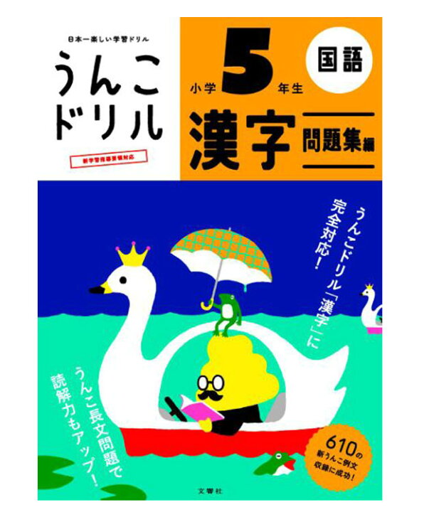 楽天市場 日本一楽しい漢字ドリル うんこドリル 小学5年生 国語 漢字問題集編 文響社編集 文響社 もじ ことば 学習ドリル 教育 資格検定 辞典 教育 店頭受取対応商品 トップカルチャーnetクラブ