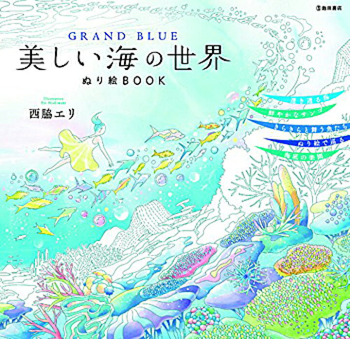 楽天市場 Grand Blue 美しい海の世界 ぬり絵book 西脇エリ 著 池田書店 大人の塗り絵 店頭受取対応商品 トップカルチャーnetクラブ 楽天市場 Grand Blue 美しい海の世界 ぬり絵book 西脇エリ 著 池田書店 大人の塗り絵 店頭受取対応商品 トップカルチャーnetクラブ