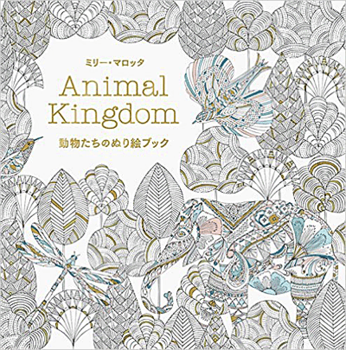 楽天市場 動物たちのぬり絵ブック ミリー マロッタ 著 パイインターナショナル 大人の塗り絵 店頭受取対応商品 トップカルチャーnetクラブ