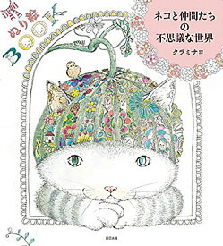 楽天市場 大人の塗り絵 猫の通販