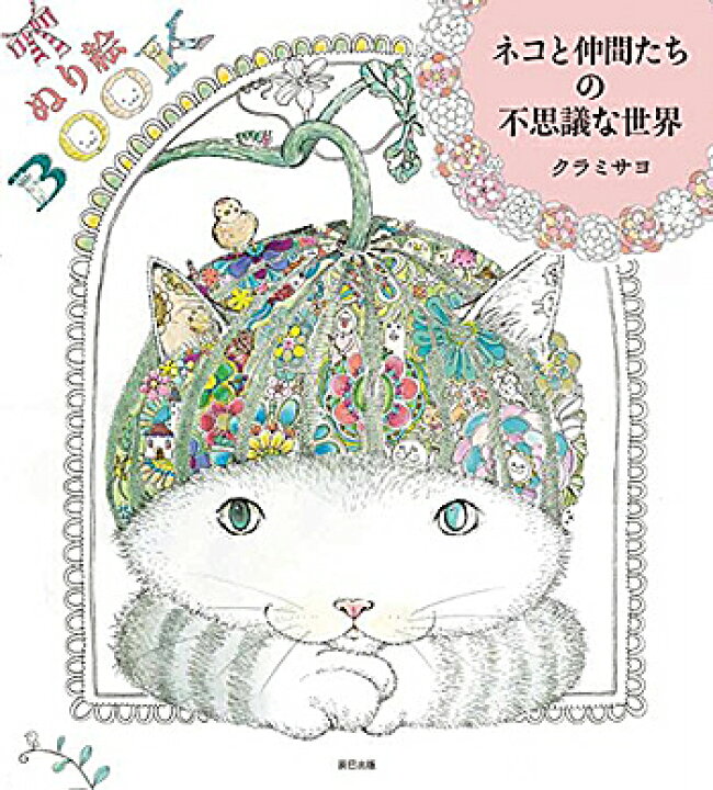 楽天市場 ぬり絵book ネコと仲間たちの不思議な世界 クラミ サヨ 著 辰巳出版 大人の塗り絵 ギフト 贈り物 プレゼント ラッピング無料 店頭受取対応商品 トップカルチャーnetクラブ 楽天市場 ぬり絵book ネコと仲間たちの不思議な世界 クラミ サヨ 著 辰巳出版 大人の塗り絵 ギフト 贈り物 プレゼント ラッピング無料 店頭受取対応商品 トップカルチャーnetクラブ