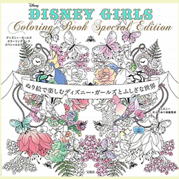 楽天市場 Disney Girls Coloring Book Special Edition ぬり絵で楽しむディズニー ガールズとふしぎな世界 ディズニー大人のぬり絵編集部 著 宝島社 大人の塗り絵 ギフト 贈り物 プレゼント ラッピング無料 店頭受取対応商品 トップカルチャーnet