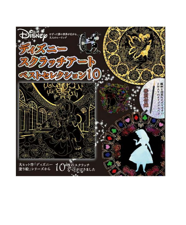 楽天市場 ディズニースクラッチアートベストセレクション１０ スクラッチアート イラスト トップカルチャーnetクラブ