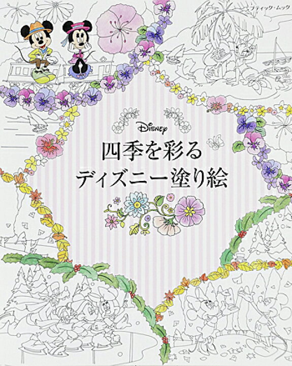 楽天市場 四季を彩るディズニー塗り絵 ブティックムックno 1255 ブティック社 大人の塗り絵 ギフト 贈り物 プレゼント ラッピング無料 店頭受取対応商品 トップカルチャーnetクラブ 楽天市場 四季を彩るディズニー塗り絵 ブティックムックno 1255 ブティック社 大人の塗り絵 ギフト 贈り物 プレゼント ラッピング無料 店頭受取対応商品 トップカルチャーnetクラブ
