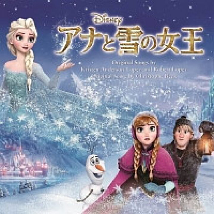 楽天市場 ディズニー アナと雪の女王 オリジナル サウンドトラック Cdアルバム 14 03 店頭受取対応商品 トップカルチャーnetクラブ