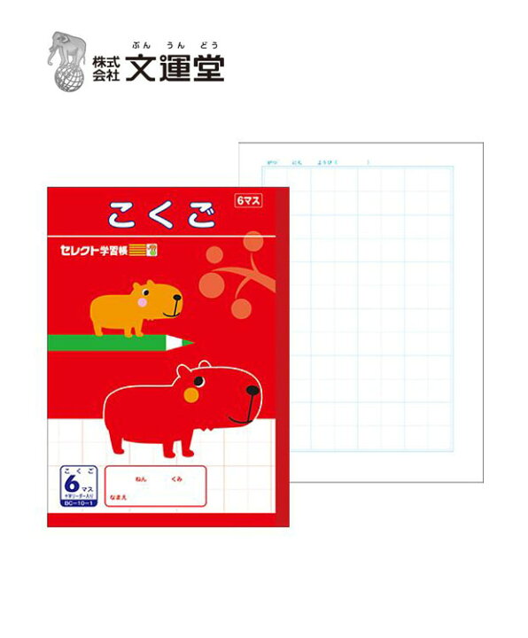 楽天市場 文運堂 セレクト学習帳 6マス 十字リーダー入り こくご ｂｃ １０ 1 学習ノート 学用品 学校準備 新学期 入学準備 店頭受取対応商品 トップカルチャーnetクラブ