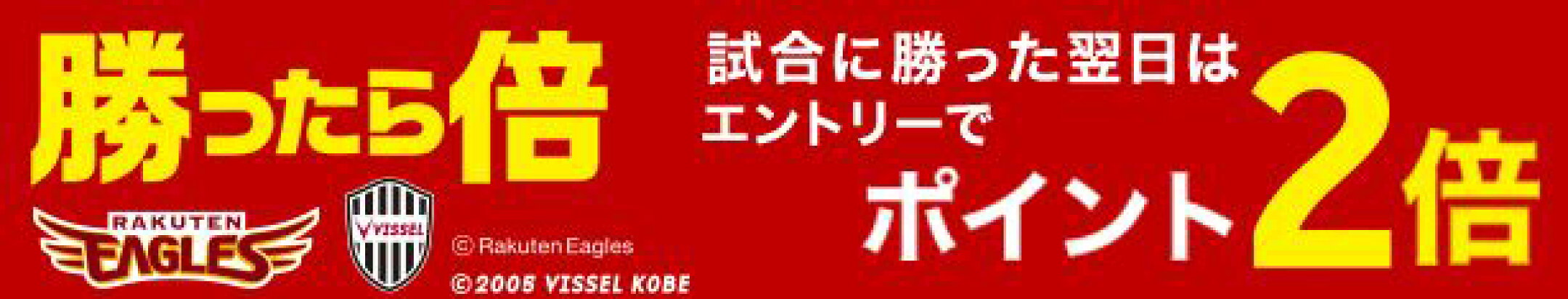 楽天イーグルス・ヴィッセル神戸が勝った翌日はエントリーで全ショップポイント2倍