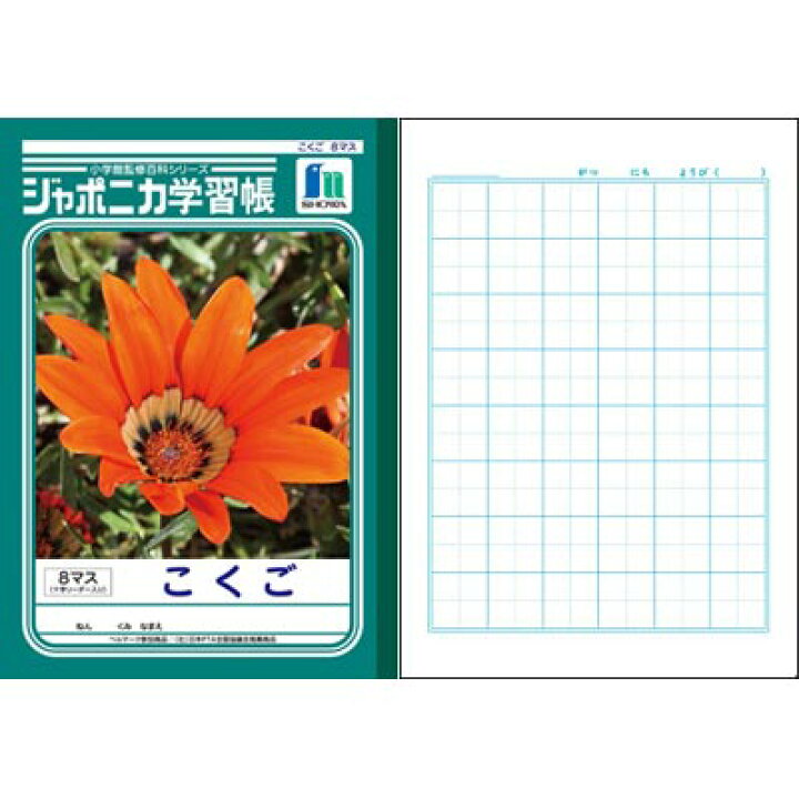 楽天市場 ショウワ ジャポニカ学習帳 こくご８マス 十字リーダー入り Jl 8 1 学習ノート 学用品 学校準備 店頭受取対応商品 トップカルチャーnetクラブ