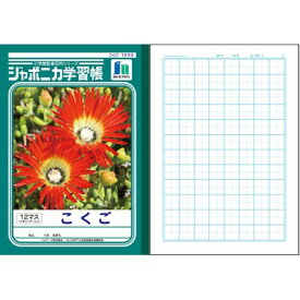 楽天市場 こくご 12マス 十字リーダー入り ジャポニカ学習帳の通販