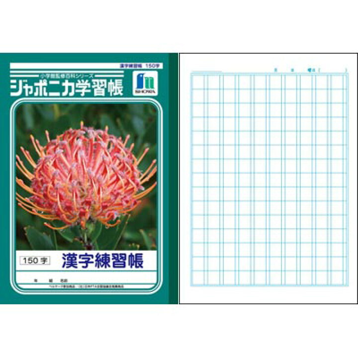 楽天市場 ショウワ ジャポニカ学習帳 漢字練習帳 150字 Jl 51 学習ノート 学用品 学校準備 店頭受取対応商品 トップカルチャーnetクラブ