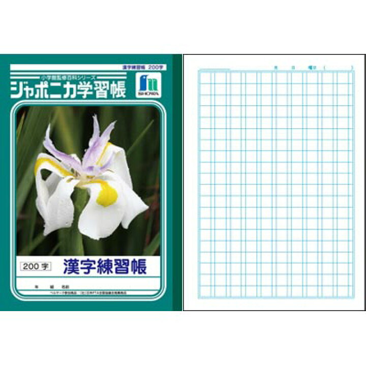 楽天市場 ショウワ ジャポニカ学習帳 漢字練習帳0字 Jl 52 1 学習ノート 学用品 学校準備 新学期 入学準備 店頭受取対応商品 トップカルチャーnetクラブ 楽天市場 ショウワ ジャポニカ学習帳 漢字練習帳0字 Jl 52 1 学習ノート 学用品 学校準備 新学期 入学準備 店頭受取対応商品 トップカルチャーnetクラブ
