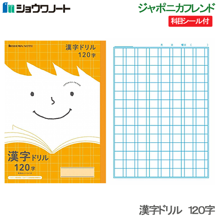 楽天市場 ショウワノート ジャポニカ フレンド 漢字ドリル 1字 漢字練習 Jfl 50 2 筆記用具 学用品 新学期準備 学校準備 店頭受取対応商品 トップカルチャーnetクラブ