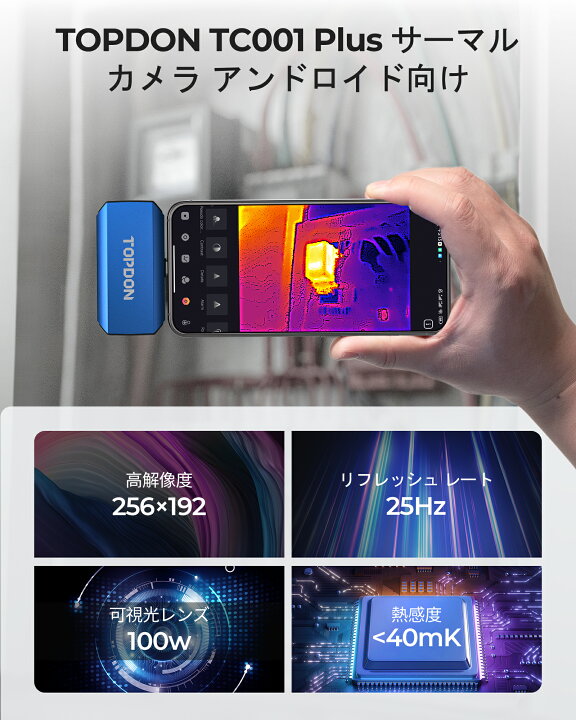 楽天市場】TOPDON TC001 Plus Android 用サーモグラフィーカメラ 