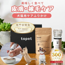 topet お肌のふりかけ 犬 痒み サプリメント 皮膚 被毛 痒み 猫 乳酸菌 サプリ 犬 皮膚サポート 猫 ふりかけ 涙やけ 犬 サプリ おやつ 腸内環境 アレルギー 痒み 皮膚被毛ケア 乳酸菌 獣医師共同開発 皮膚ケア 毛並みケアカイカイ かゆみ止め 60粒〜【専用ミルセット選択式】