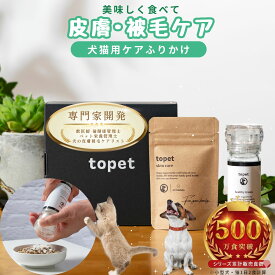 topet お肌のふりかけ 犬 痒み サプリメント 皮膚 被毛 痒み 猫 乳酸菌 サプリ 犬 皮膚サポート 猫 ふりかけ 涙やけ 犬 サプリ おやつ 腸内環境 アレルギー 痒み 皮膚被毛ケア 乳酸菌 獣医師共同開発 皮膚ケア 毛並みケアカイカイ かゆみ止め 60粒〜【専用ミルセット選択式】