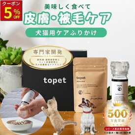 【本日5%OFFクーポン配布中】topet お肌のふりかけ 犬 痒み サプリメント 皮膚 被毛 痒み 猫 乳酸菌 サプリ 犬 皮膚サポート 猫 ふりかけ 涙やけ 犬 サプリ おやつ 腸内環境 アレルギー 痒み 皮膚被毛ケア 乳酸菌 獣医師共同開発 皮膚ケア 60粒〜【専用ミルセット選択式】