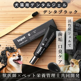 topet デンタブラック 犬歯磨きジェル 犬 歯磨き 歯磨き粉 オーガニック 犬の歯磨きジェル 自然素材 歯垢 犬 歯石 腎臓 犬 歯周ケア 歯磨き粉 犬歯みがき粉 猫 歯磨き 活性炭配合 獣医師共同開発 犬の歯磨き粉 犬 国産 天然 無添加 白い歯 お口 臭い 30g 歯ブラシセット選択