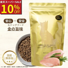 【楽天SS期間10%OFF】（まとめ買いがお得）金の旨味 チキン ドッグフード 無添加 国産 小型犬 総合栄養食 子犬 シニア グルテンフリー 犬 涙やけ フード おやつ 犬 ご飯 乳酸菌 腸内環境 皮膚・被毛ケア 消化器サポート アレルギー 成犬 老犬 餌 ドライフード 小粒 500g-5kg