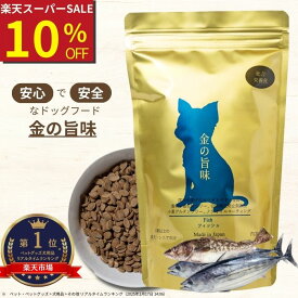 【楽天SS期間10%OFF】（まとめ買いがお得）金の旨味 フィッシュ 魚 ドッグフード 低脂肪 低たんぱく 国産 無添加 チキンアレルギー ドッグフード 低リン 低ナトリウム 腎臓 食事 おやつ 犬 皮膚・被毛ケア グルテンフリー ノンオイルコーティング 総合栄養食 シニア 500g〜