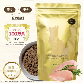 【楽天市場2冠獲得】（まとめ買いがお得）金の旨味 チキン ドッグフード 無添加 国産 小型犬 総合栄養食 子犬 シニア グルテンフリー 犬 涙やけ フード おやつ 犬 ご飯 乳酸菌 腸内環境 皮膚・被毛ケア 消化器サポート アレルギー 成犬 老犬 餌 ドライフード 小粒 500g-5kg