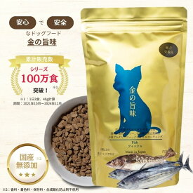 【本日10%OFFクーポン配布中】（まとめ買いがお得）金の旨味 フィッシュ 魚 ドッグフード 低脂肪 低たんぱく 国産 無添加 チキンアレルギー ドッグフード 低リン 低ナトリウム 腎臓 食事 おやつ 犬 皮膚・被毛ケア グルテンフリー ノンオイルコーティング 総合栄養食 500g〜