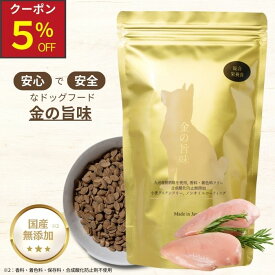 【本日5%OFFクーポン配布中】（まとめ買いがお得）金の旨味 チキン ドッグフード 無添加 国産 小型犬 総合栄養食 子犬 シニア グルテンフリー 犬 涙やけ フード おやつ 犬 ご飯 乳酸菌 腸内環境 皮膚・被毛ケア 消化器サポート アレルギー 成犬 老犬 餌 小粒 500g-5kg