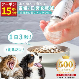 【本日15%OFFクーポン配布中】topet お口のふりかけ 猫 歯磨き 犬 口腔ケア 臭ケア 犬 歯磨き サプリ 猫 犬 デンタルケア デンタルふりかけ 猫 歯石 歯垢 サプリメント 獣医師共同開発 免疫 犬 歯磨き粉 デンタルパウダー 国産 無添加 60粒 錠剤 【専用ミルセット選択式】