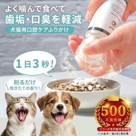 【楽天市場11冠獲得】topet お口のふりかけ 猫 歯磨き 犬 口腔ケア 臭ケア 犬 歯磨き サプリ 猫 犬 デンタルケア デンタルふりかけ 猫 歯石 歯垢 サプリメント 獣医師共同開発 免疫 犬 歯磨き粉 デンタルパウダー 国産 無添加 食事 サプリ 60粒 錠剤 【専用ミルセット選択式