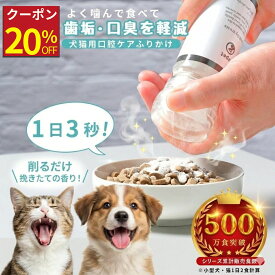 【本日20%OFFクーポン配布中】topet お口のふりかけ 猫 歯磨き 犬 歯磨き 犬 口腔ケア お口 臭ケア 犬 デンタルケア デンタルふりかけ 猫 歯石 歯垢 サプリメント 獣医師共同開発 免疫 犬 歯磨き粉 デンタルパウダー 国産 無添加 食事 サプリ 60粒～ 専用ミルセット選択式
