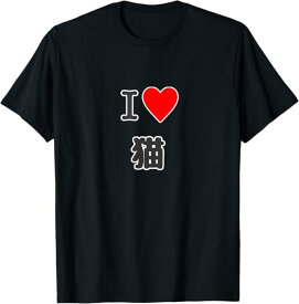 アイラブ 猫 I LOVE ねこ 変なイラスト屋さん ハート メッセージ 面白 Tシャツ ネタ おしゃれ スポーツ 柔らかい 丸首 通気性 笑える 変な Tシャツ 男女兼用 プレゼント