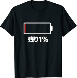 電池【残り1%】バッテリー 電池切れ おもしろ 面白い ギャグ ネタ ウケ狙い 笑える ユーモア お笑い 個性的な Tシャツ