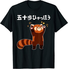 五十歩ひゃっほう レッサーパンダ ネタ ことわざ ことわざのもじり ジョーク ギャグ ダジャレ ツッコミ おもしろ メンズ 半袖 Tシャツ ブラック