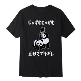じゅげむじゅげむ五秒でブチギレ ネタ 落語 言い間違い もじり ジョーク ギャグ ツッコミ 動物好き パンダ tシャツ メンズ 半袖 面白い おもしろ パロディ 人気 男女兼用
