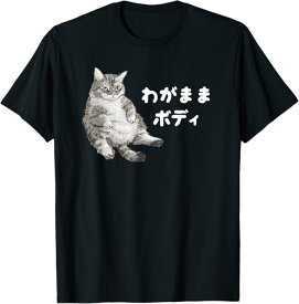 わがままボディ 猫 ねこ 太ったねこ ぽっちゃり ねこ好き かわいい おもしろ 面白い Tシャツ